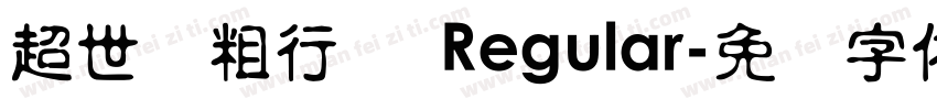 超世纪粗行书 Regular字体转换